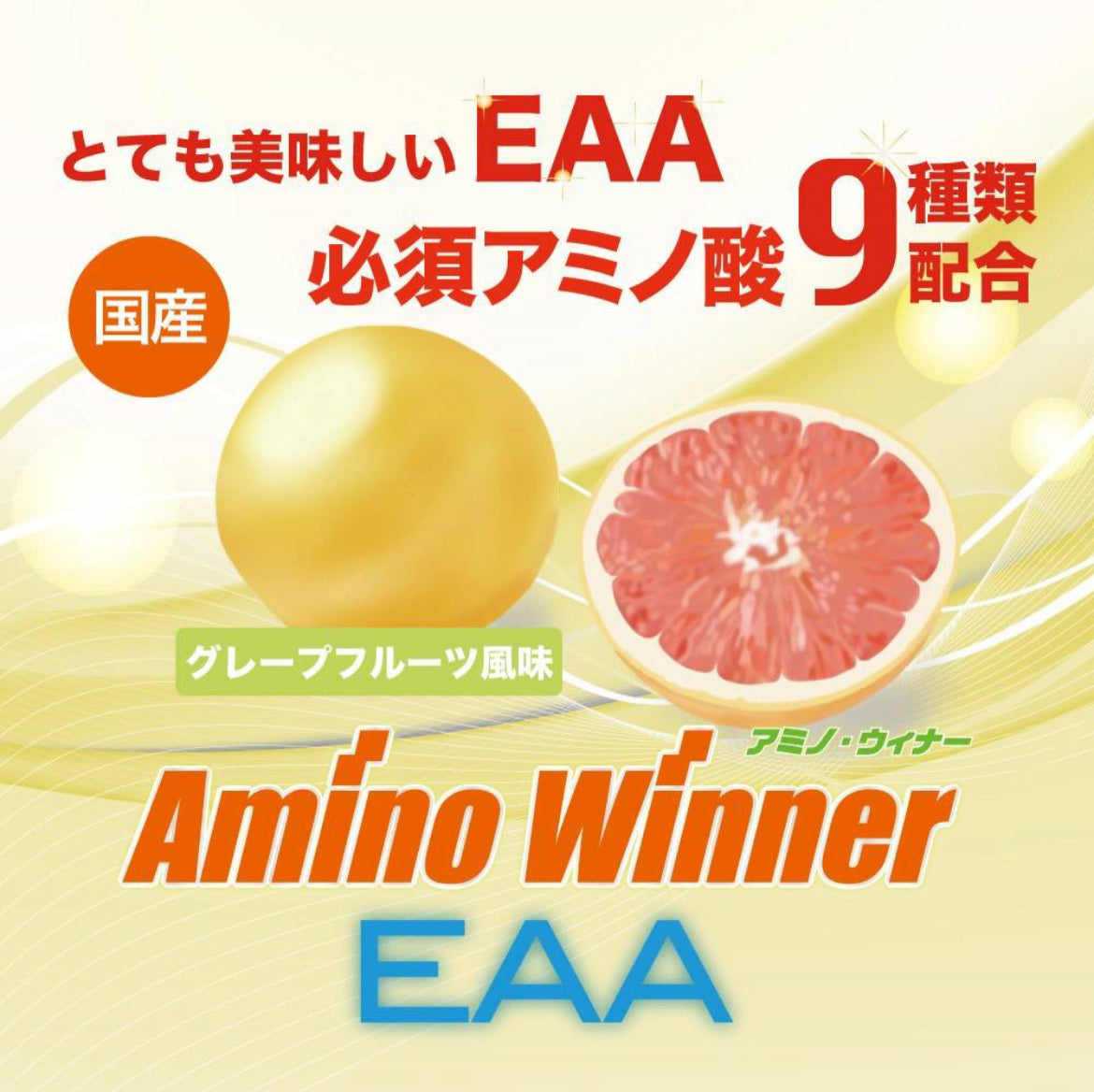 【アミノウィナー EAA】グレープフルーツ風味 (330g)