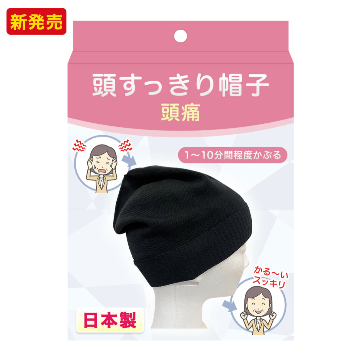 【頭スッキリ帽子】頭痛用 日本製