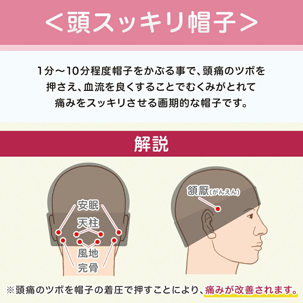 【頭スッキリ帽子】頭痛用 日本製