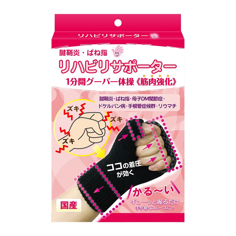 【てぶらくさん】腱鞘炎サポーター  女性用 両手