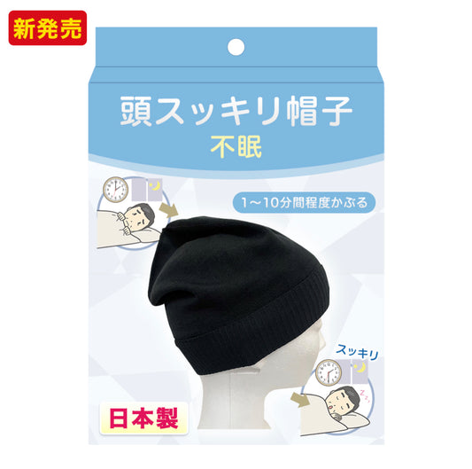 【頭スッキリ帽子】不眠症用  日本製