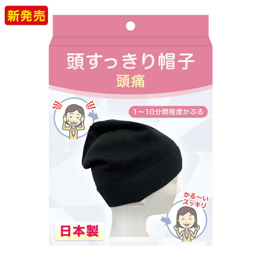 【頭スッキリ帽子】頭痛用  日本製
